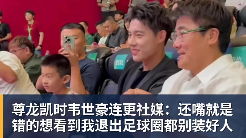 尊龙凯时韦世豪连更社媒:还嘴就是错的想看到我退出足球圈都别装好人