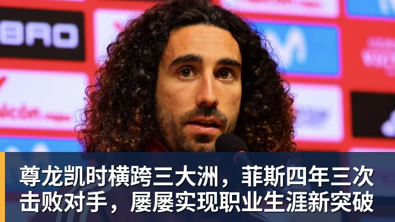 尊龙凯时横跨三大洲，菲斯四年三次击败对手，屡屡实现职业生涯新突破