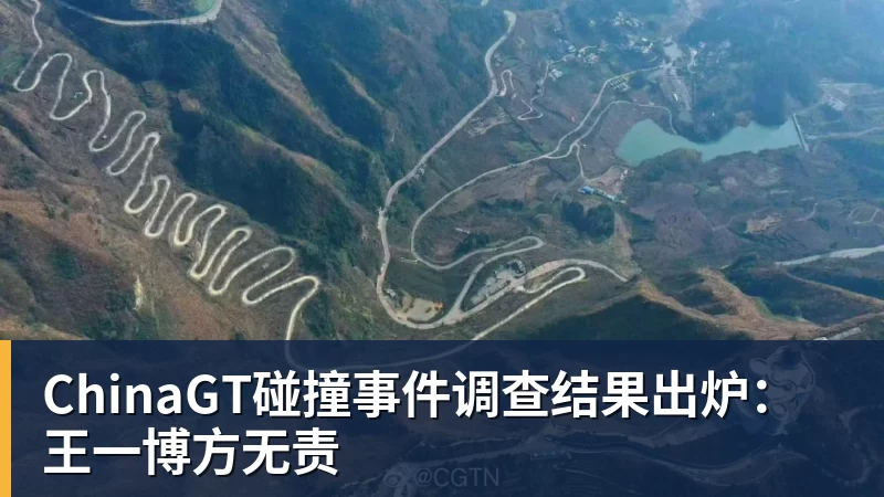 ChinaGT碰撞事件调查结果出炉:王一博方无责