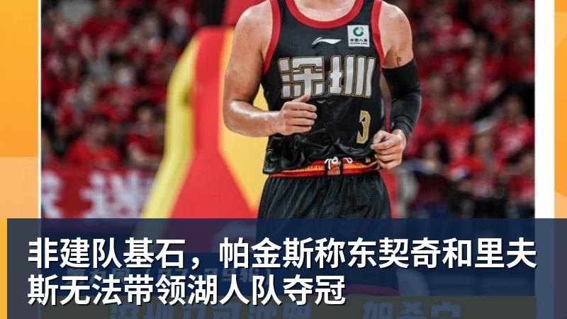 尊龙凯时非建队基石,帕金斯称东契奇和里夫斯无法带领湖人队夺冠