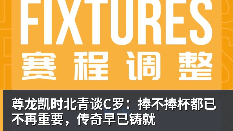 尊龙凯时北青谈C罗:捧不捧杯都已不再重要,传奇早已铸就