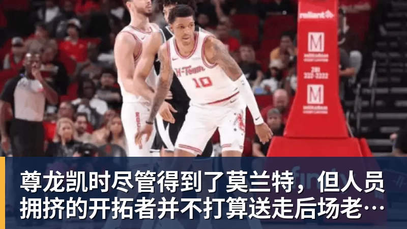 尊龙凯时尽管得到了莫兰特,但人员拥挤的开拓者并不打算送走后场老将?