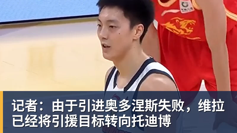记者：由于引进奥多涅斯失败，维拉已经将引援目标转向托迪博