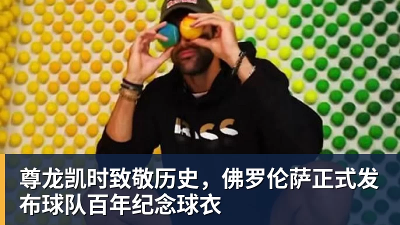 尊龙凯时致敬历史,佛罗伦萨正式发布球队百年纪念球衣