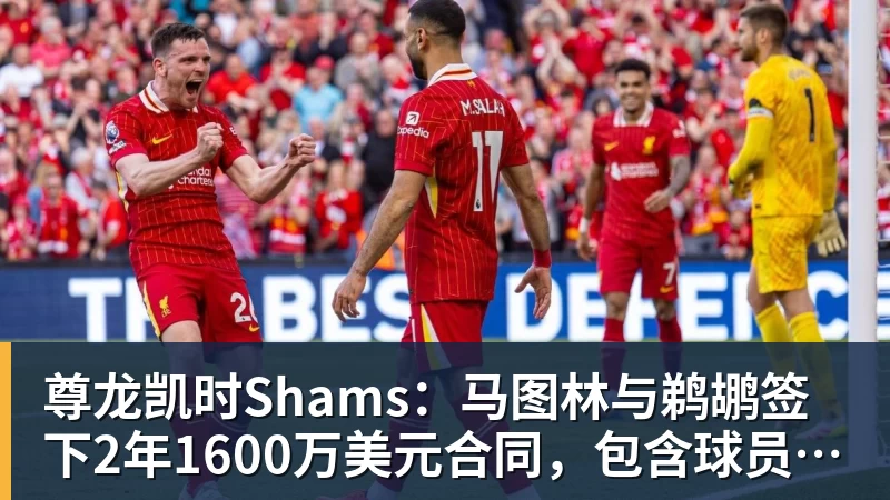 尊龙凯时Shams：马图林与鹈鹕签下2年1600万美元合同，包含球员选项