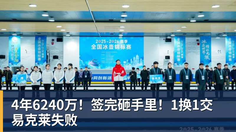 尊龙凯时4年6240万!签完砸手里!1换1交易克莱失败