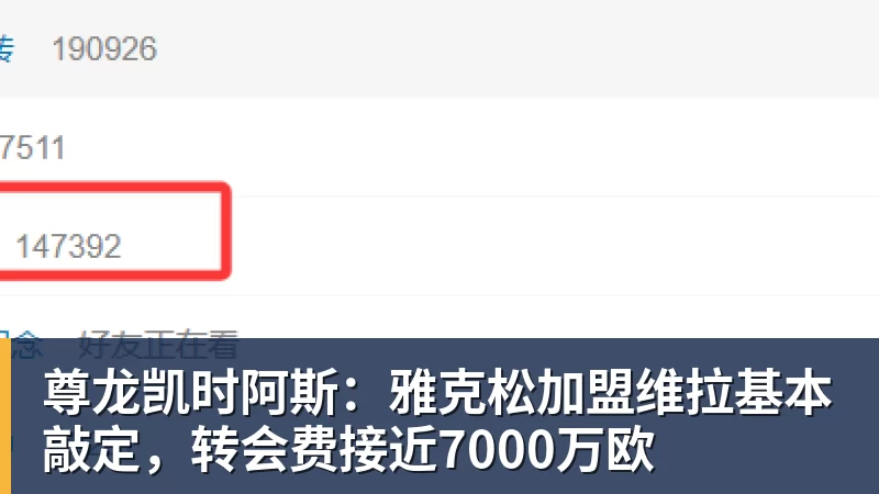 尊龙凯时阿斯:雅克松加盟维拉基本敲定,转会费接近7000万欧