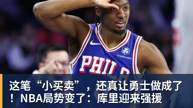 这笔“小买卖”，还真让勇士做成了！NBA局势变了：库里迎来强援