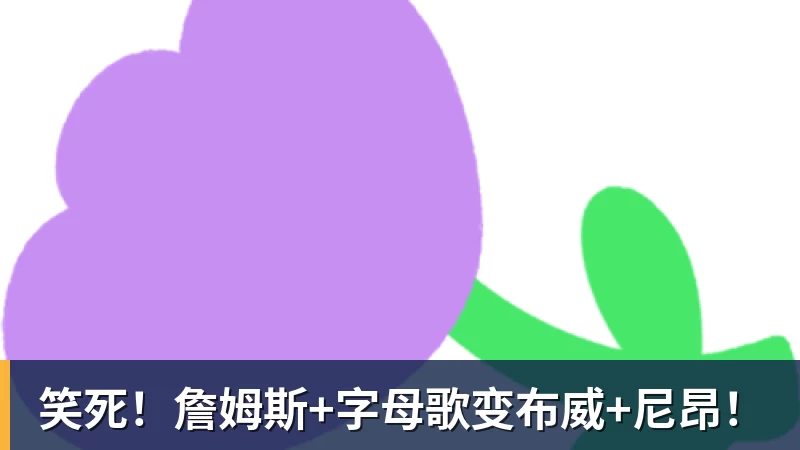 笑死！詹姆斯+字母歌变布威+尼昂！