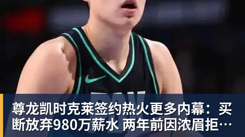 尊龙凯时克莱签约热火更多内幕:买断放弃980万薪水 两年前因浓眉拒绝湖人