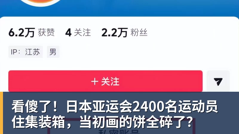 看傻了！日本亚运会2400名运动员住集装箱，当初画的饼全碎了？