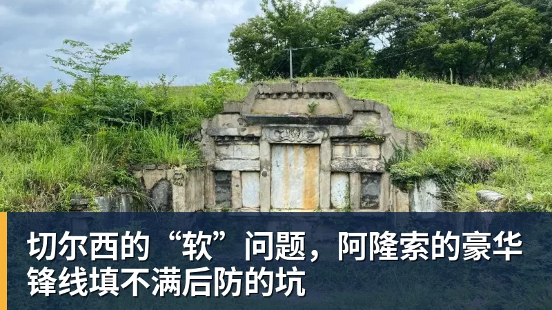 切尔西的“软”问题,阿隆索的豪华锋线填不满后防的坑